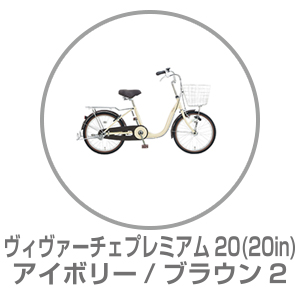 Vivace[ヴィヴァーチェ]24吋 ファミリーサイクル シングル/LEDオート Vivace[ヴィヴァーチェ]24吋 ファミリーサイクル シングル/LEDオート