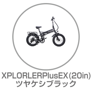 XPLORLERPlusEX ツヤケシブラック 20インチ