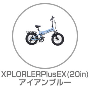 XPLORLERPlusEX アイアンブルー 20インチ