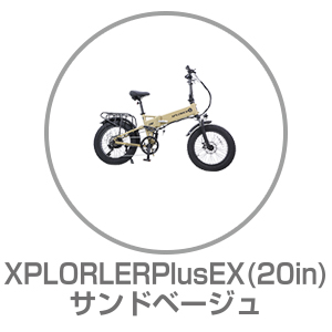 XPLORLERPlusEX サンドベージュ 20インチ