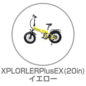 XPLORLERPlusEX イエロ- 20インチ