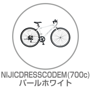 NIJICDRESSCODEM パールホワイト 700×32C