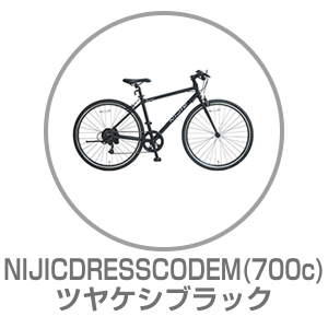 NIJICDRESSCODEM ツヤケシブラック 700×32C