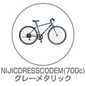 NIJICDRESSCODEM グレーメタリック 700×32C