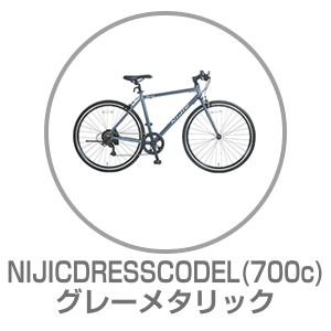 NIJICDRESSCODEL グレーメタリック 700×32C