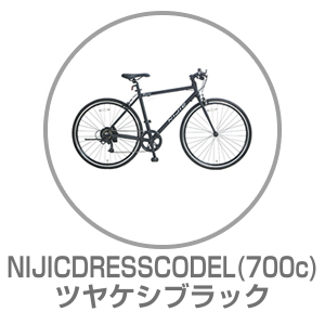 NIJICDRESSCODEL ツヤケシブラック 700×32C