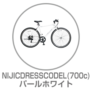 NIJICDRESSCODEL パールホワイト 700×32C