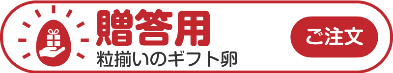 生石高原夢工房のたまご 贈答用