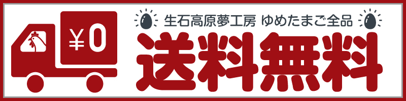 生石高原夢工房ゆめたまごは送料無料