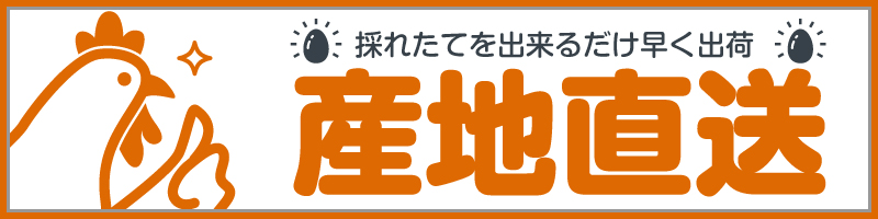 生石高原夢工房ゆめたまごは産地直送