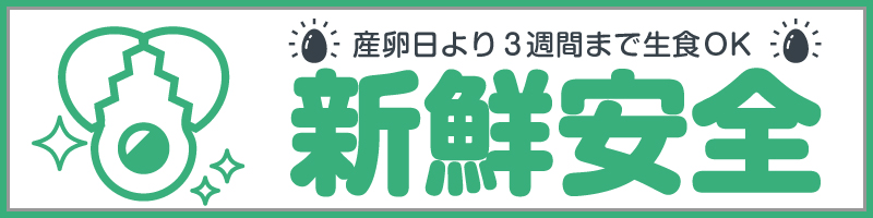 生石高原夢工房ゆめたまごは安全新鮮