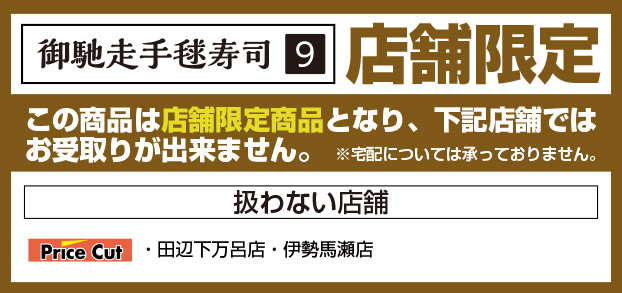 御馳走手毬寿司を取り扱わない店舗