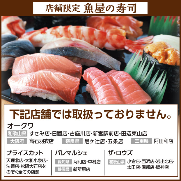 魚屋の寿司を取り扱わない店舗