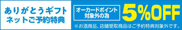 父の日予約特典