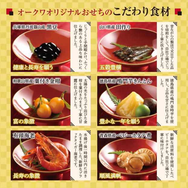 オークワオリジナルおせち説明3