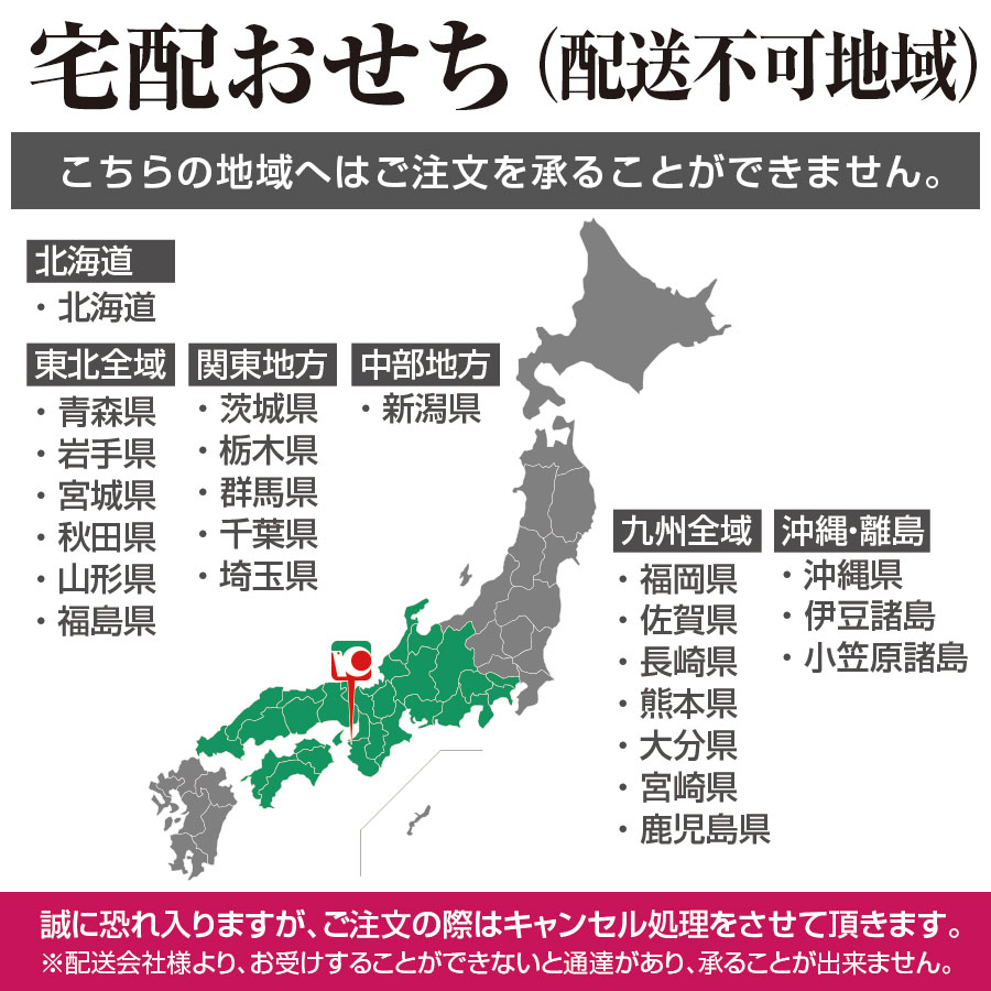 宅配おせち配送不可地域