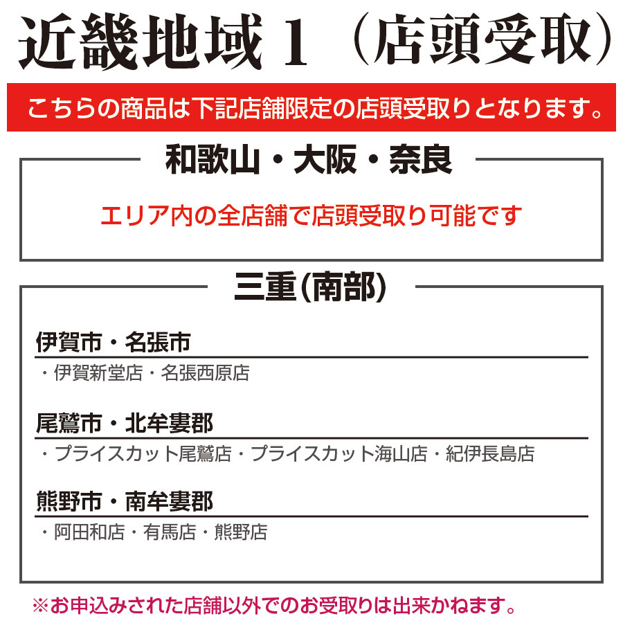 近畿地域店頭受取