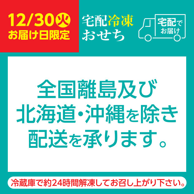宅配おせち配送不可地域(冷凍おせち)