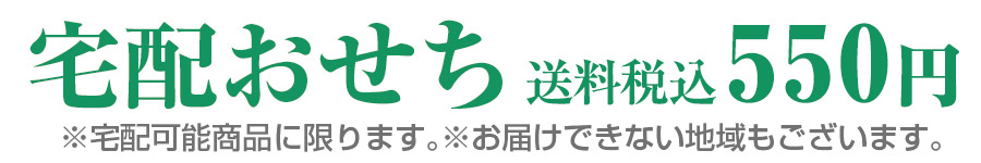 宅配おせち