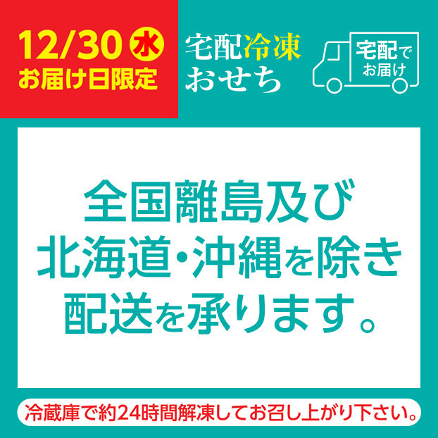 宅配おせち配送不可地域(冷凍おせち)