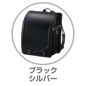 ナイキ NIKEランドセル ブラック/シルバー 男の子 DC6980-011