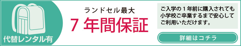 オークワランドセルは6年間保証