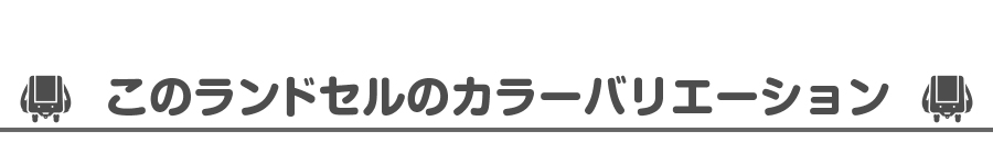 ランドセル色違い