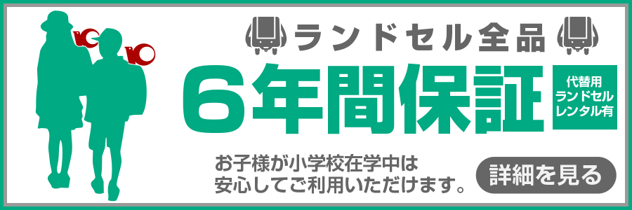 オークワランドセルは6年間保証
