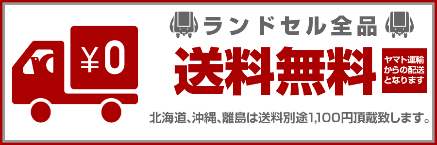 オークワランドセルは送料無料