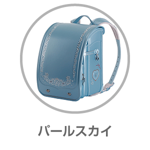きせかえリカちゃん ランドセル パールスカイ 9308PSX