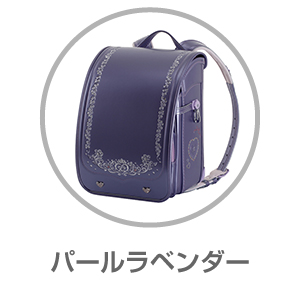 きせかえリカちゃん ランドセル パールラベンダー 9308PLV