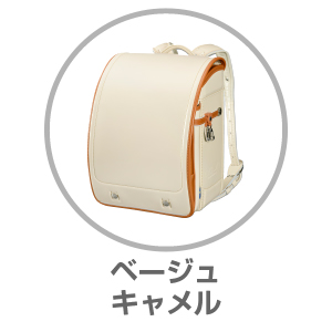 スカンジナビアンフォレスト ランドセル ベージュ/キャメル T1251BECM