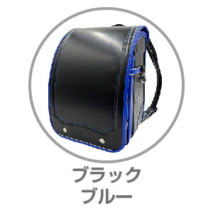 MLB きせかえランドセル ブラック/ブルー215BKBL