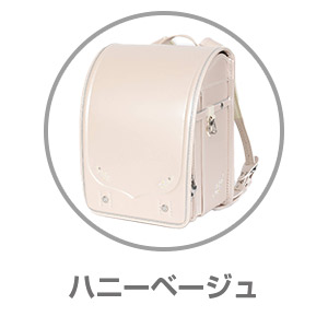 AGSランドセル ハニーベージュRAN0032HBE