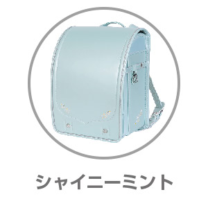 AGSランドセル シャイニーミントRAN0032SMT