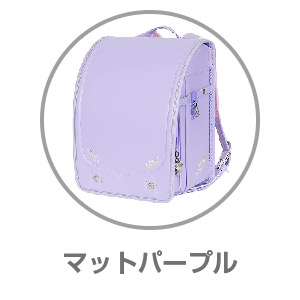 AGSランドセル マットパープルRAN0032MPP