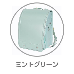 アーバンメロディー ミントグリーンRAN0022MT