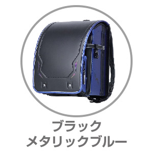くるピタ®レインボースパーク ブラック/メタリックブルー1KR6620C