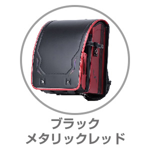 くるピタ®レインボースパーク ブラック/メタリックレッド1KR6620C