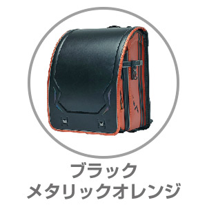 くるピタ®レインボースパーク ブラック/メタリックオレンジ