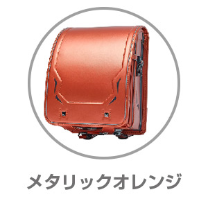くるピタ®レインボースパーク メタリックオレンジ1KR6620COR