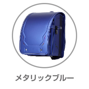 くるピタ®レインボースパーク メタリックブルー1KR6620CBL