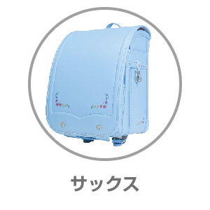 くるピタ®ゆめいろガーデン サックス1KK5654K SA