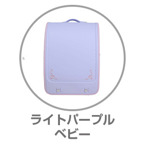 くるピタ®フラワーギフト ライトパープル/ベビー1KH5654KPB