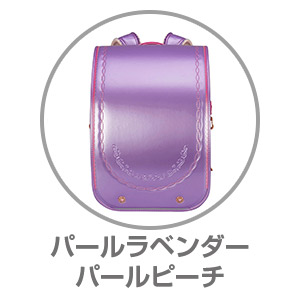 ふわりぃ®プラチナセレクト パールラベンダー×パールピーチ05-06156