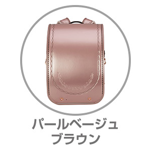ふわりぃ®プラチナセレクト パールベージュ×ブラウン05-06177