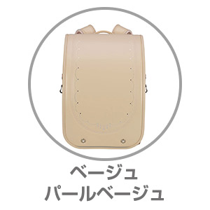 ふわりぃ®プリンセスコレクション ベージュ×パールベージュ05-06987
