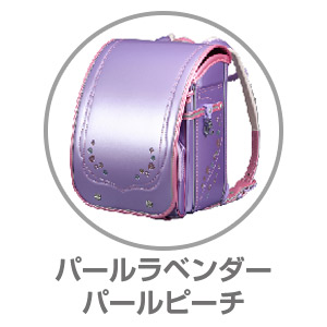 ふわりぃ®スーパーフラッシュ パールラベンダー×パールピーチ05-63556