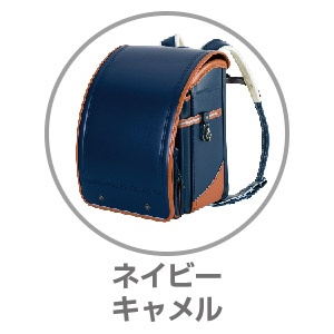 ふわりぃ®トレーズ ネイビー×キャメル05-70876