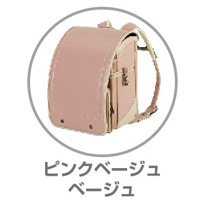 ふわりぃ®トレーズ ピンクベージュ×ベージュ05-70890